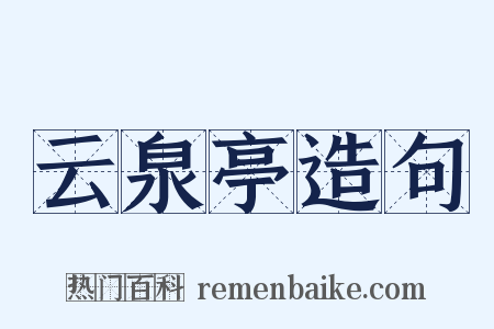 云泉亭造句是什么意思的图片